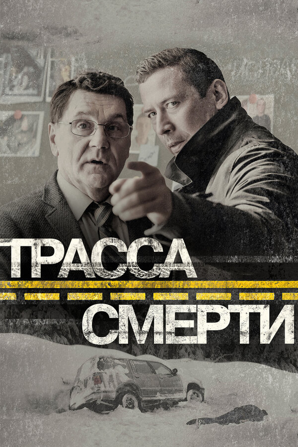 Постер: Трасса смерти (2017)