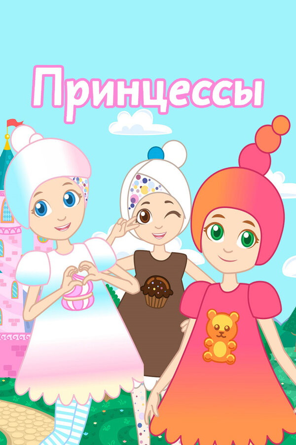 Постер: Принцессы (2019)