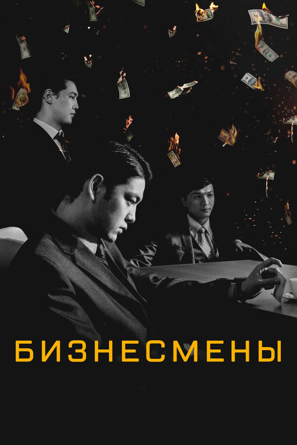 Постер: Бизнесмены (2018)