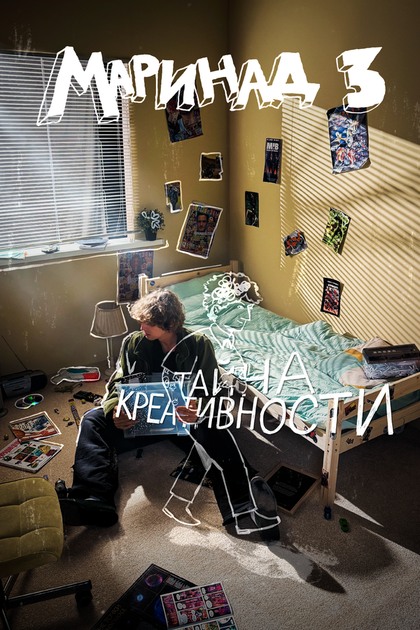Постер: Маринад 3: Тайна креативности (2025)