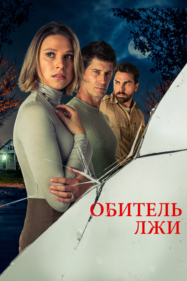 Постер: Обитель лжи (2023)