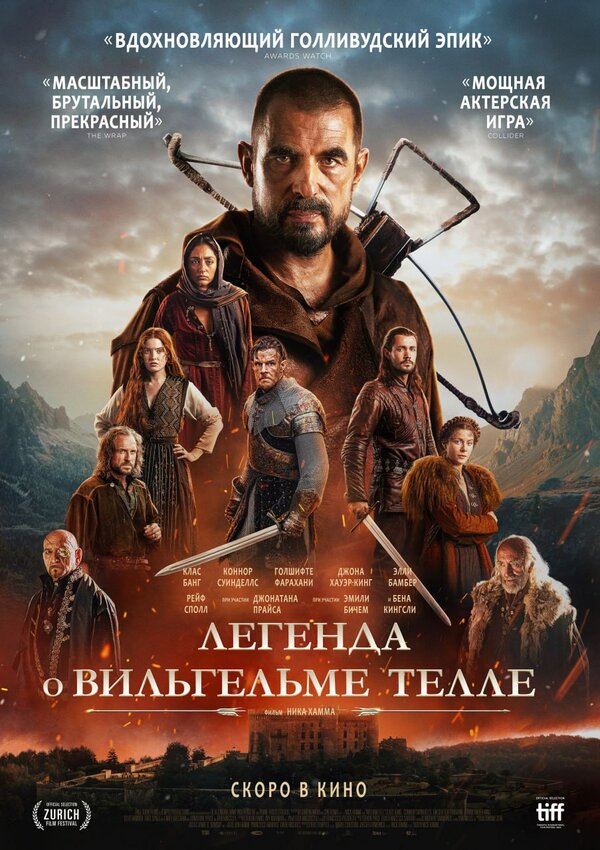 Постер: Легенда о Вильгельме Телле (2024)