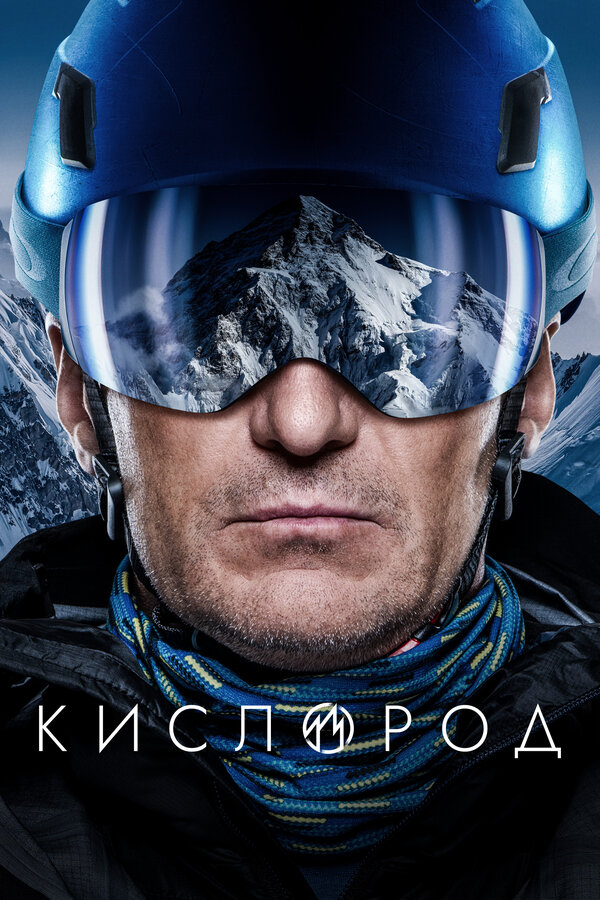 Постер: Кислород (2022)