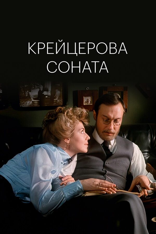 Постер: Крейцерова соната (1987)