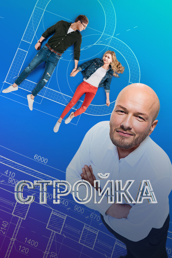 Постер: Стройка (2013)