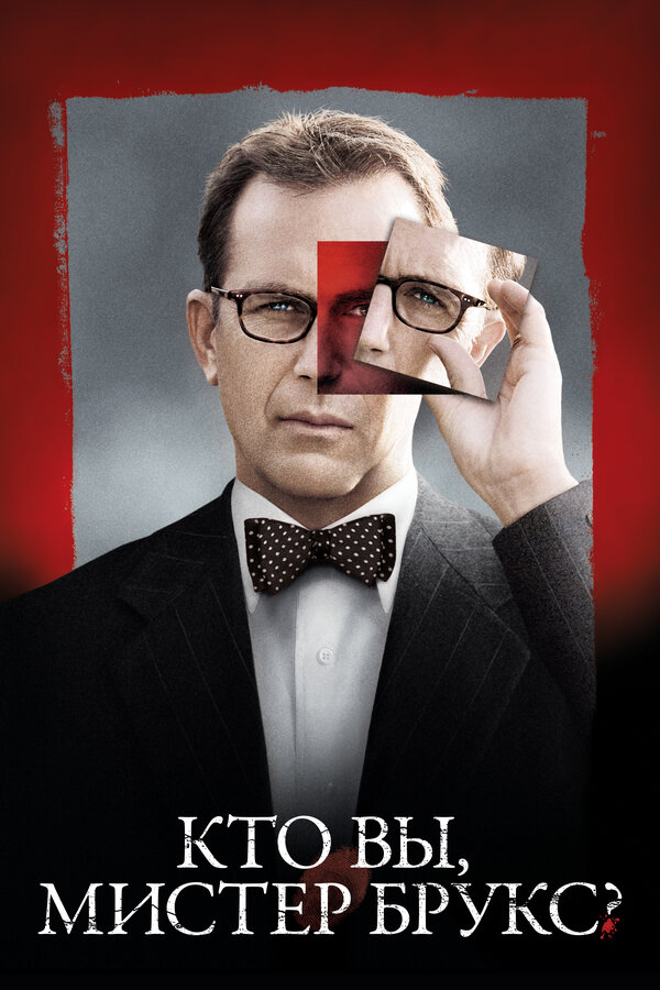 Постер: Кто Вы, мистер Брукс? (2007)