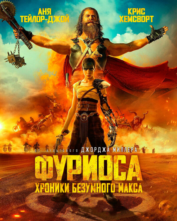 Постер: Фуриоса: Хроники Безумного Макса (2024)