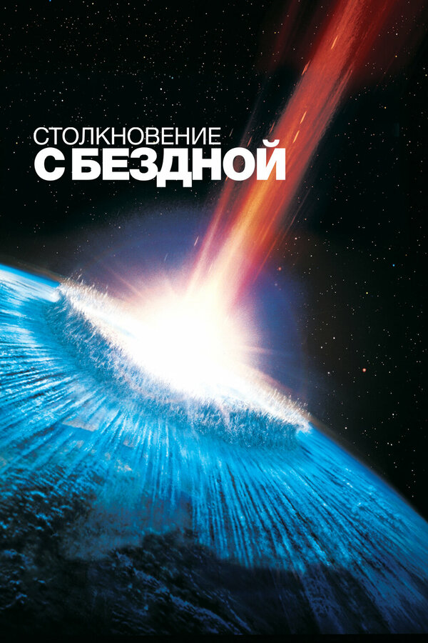Постер: Столкновение с бездной (1998)