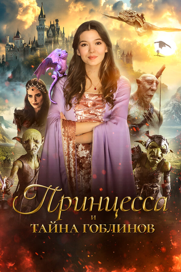 Постер: Принцесса и тайна гоблинов (2024)