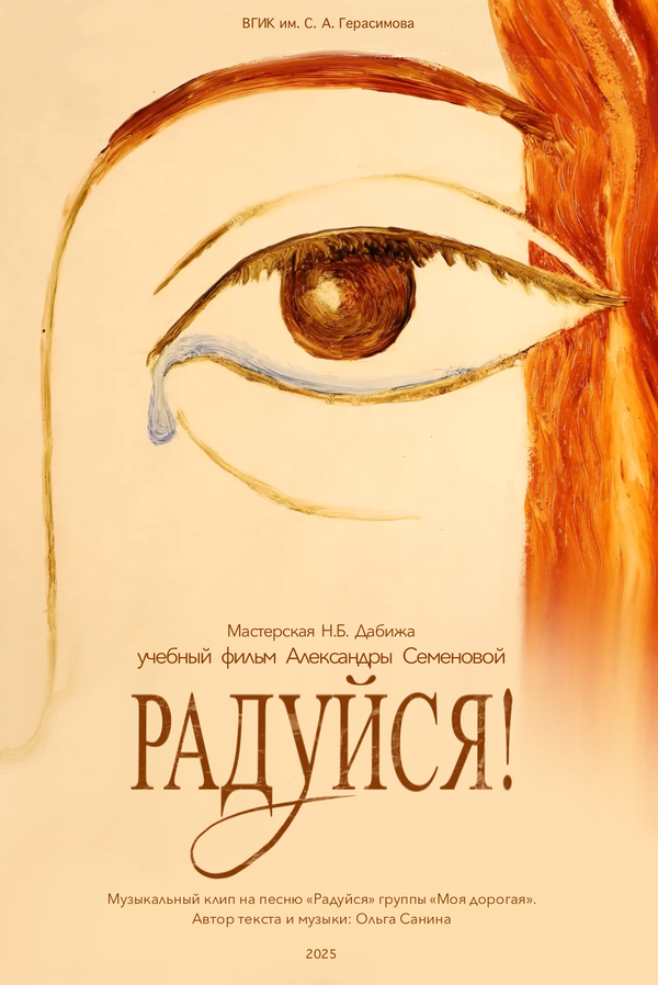 Постер: Радуйся! (2025)