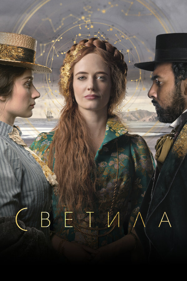 Постер: Светила (2020)