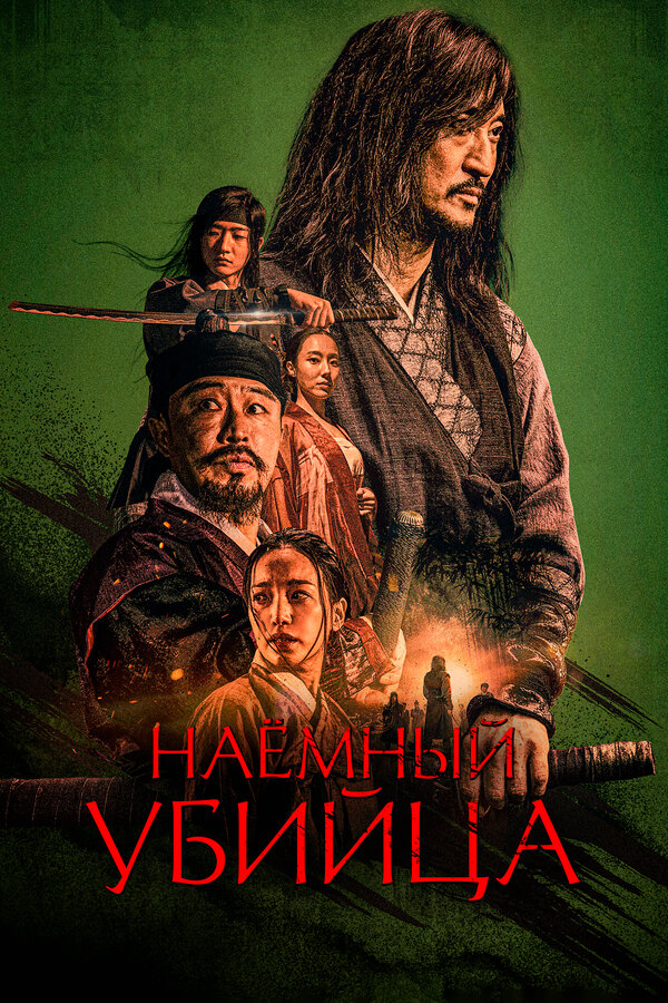 Постер: Наёмный убийца (2023)