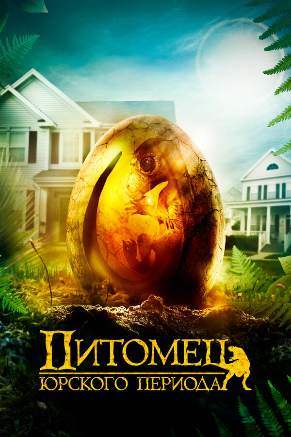 Постер: Питомец Юрского периода (2019)