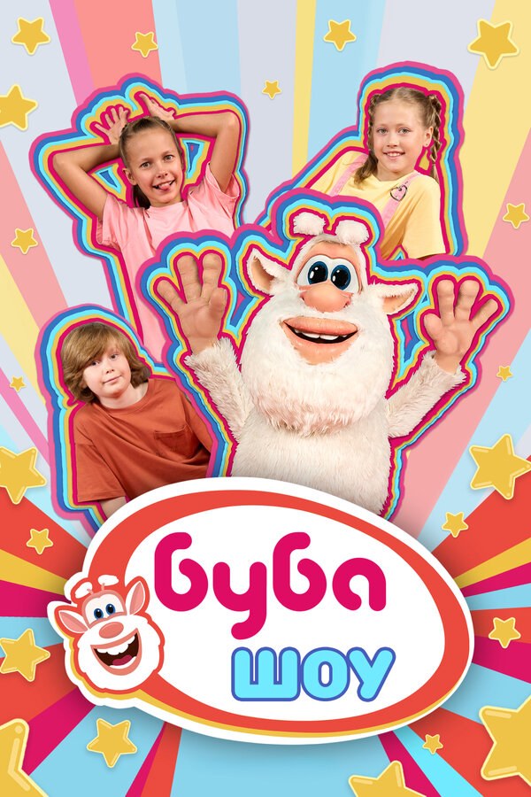 Постер: Буба Шоу (2025)