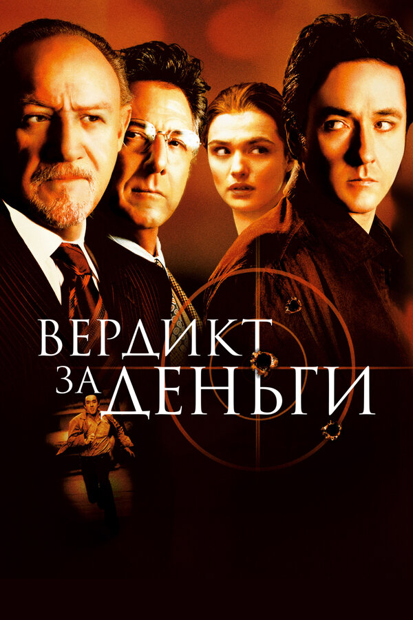 Постер: Вердикт за деньги (2003)
