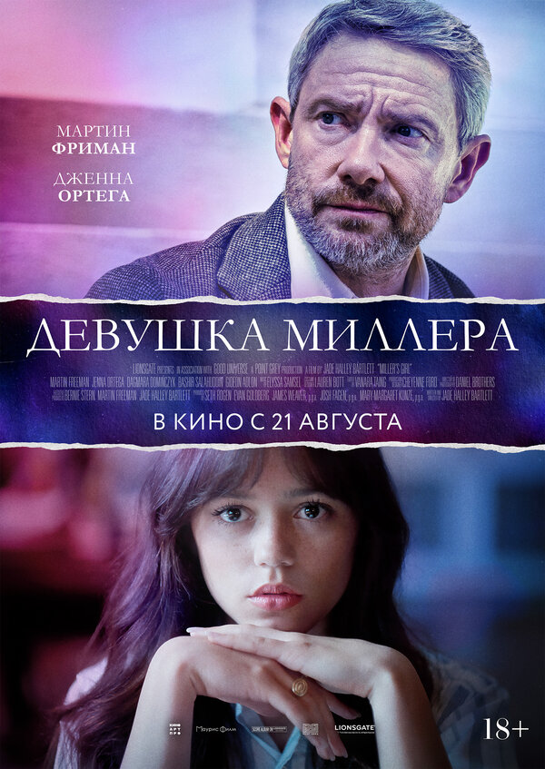 Постер: Девушка Миллера (2024)