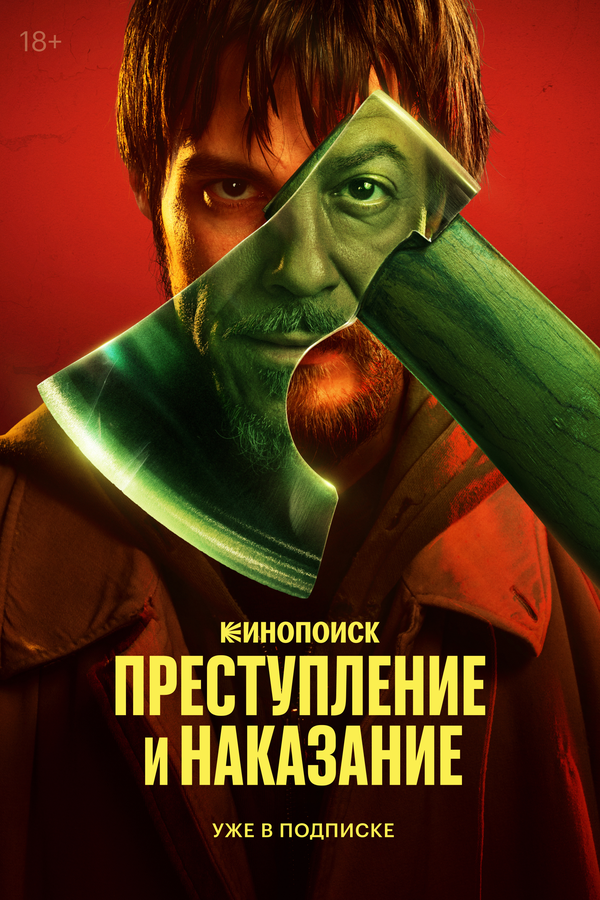 Постер: Преступление и наказание (2024)