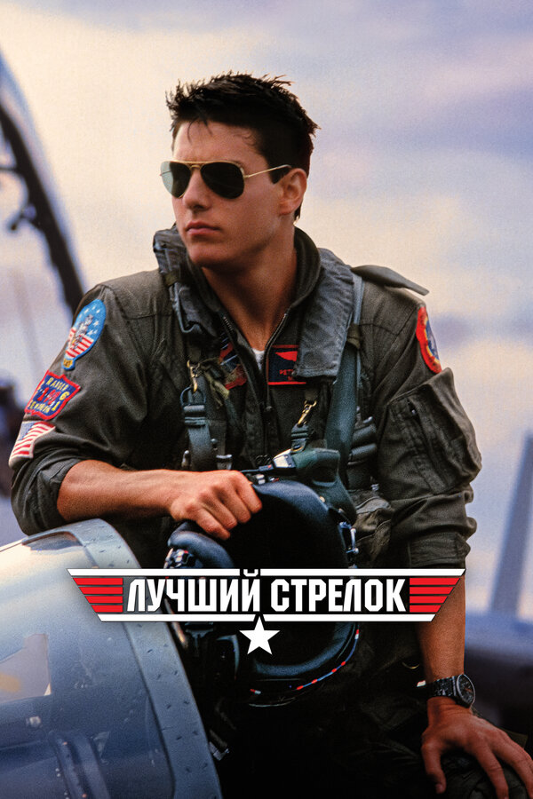 Постер: Лучший стрелок (1986)