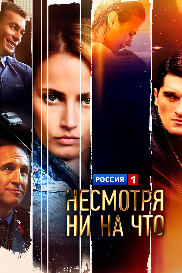 Постер: Несмотря ни на что (2021)