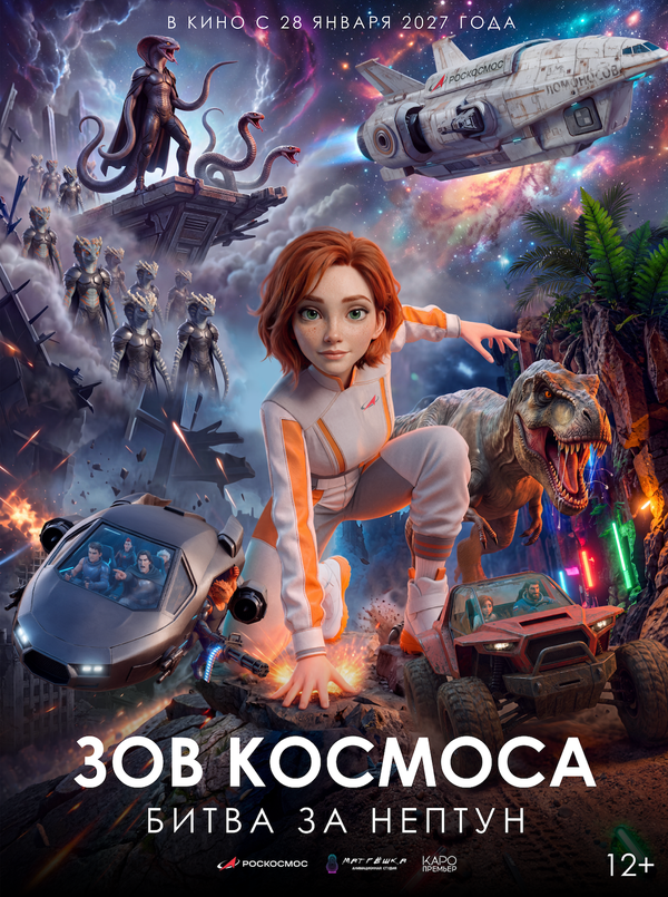 Постер: Зов космоса: Битва за Нептун (2026)