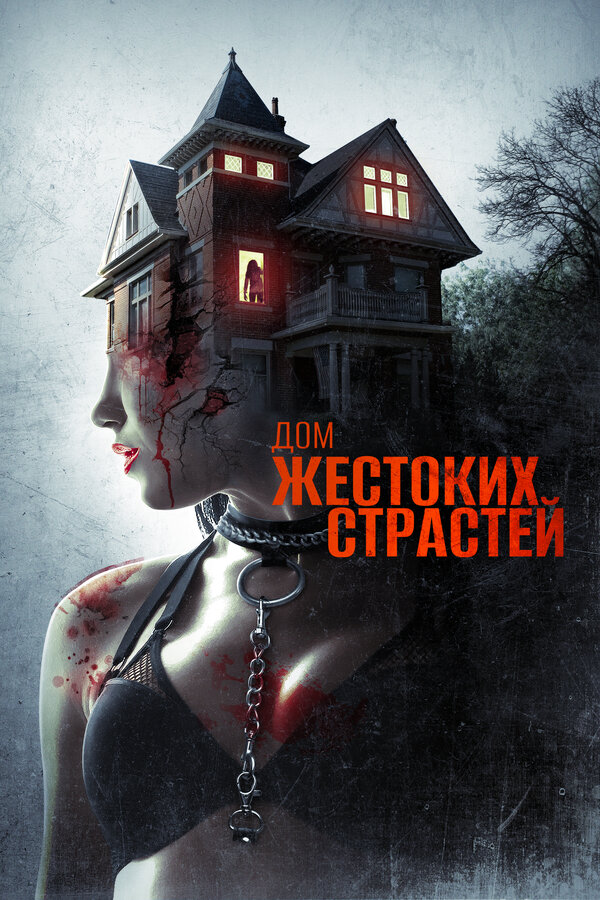 Постер: Дом жестоких страстей (2018)