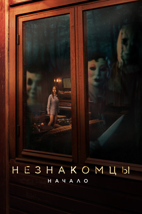 Постер: Незнакомцы: Начало (2024)