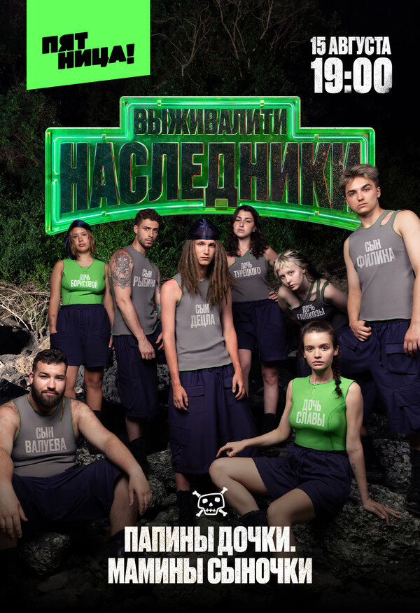 Постер: Выживалити. Наследники (2025)