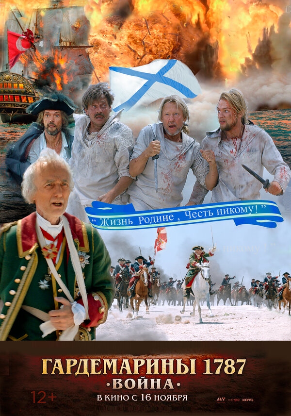 Постер: Гардемарины 1787. Война (2023)