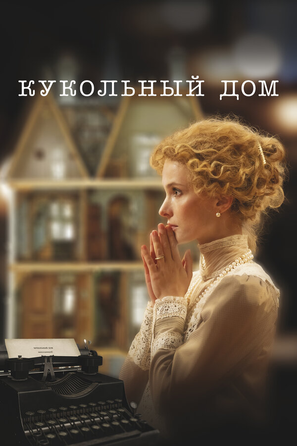 Постер: Кукольный дом (2024)