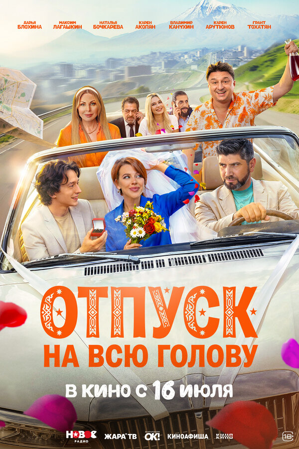 Постер: Отпуск на всю голову (2026)