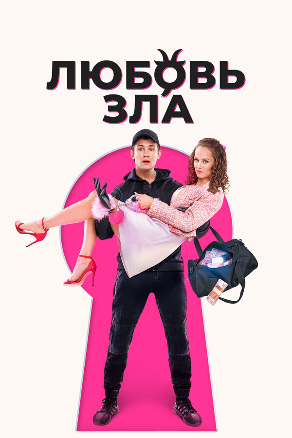Постер: Любовь зла (2024)