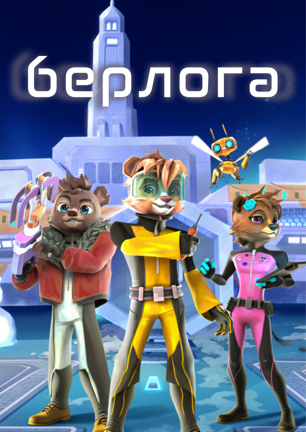Постер: Берлога: Пробуждение (2025)