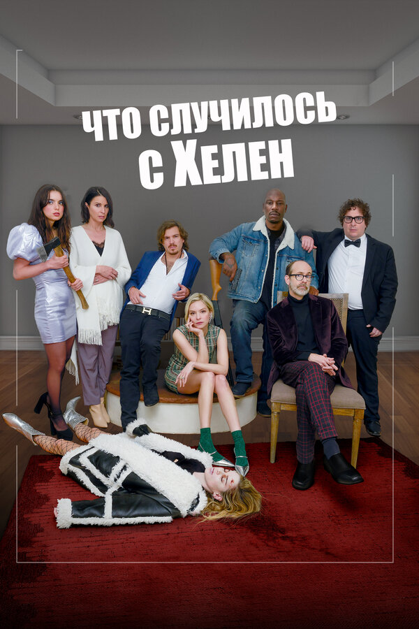 Постер: Что случилось с Хелен (2023)