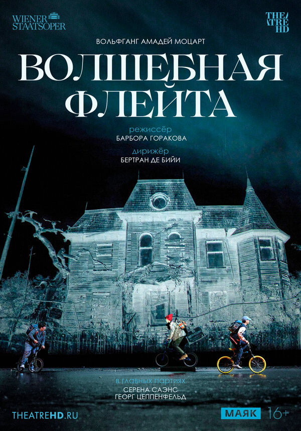 TheatreHD: Венская опера: Волшебная флейта