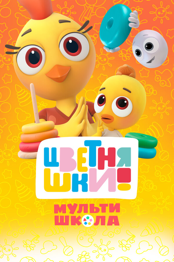 Постер: Цветняшки! Мультишкола (2024)