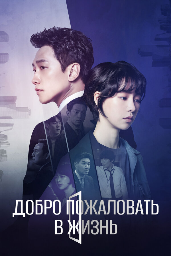 Постер: Добро пожаловать в жизнь (2019)