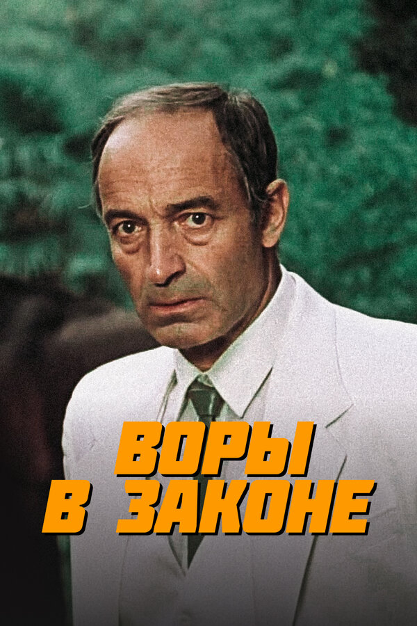 Постер: Воры в законе (1988)