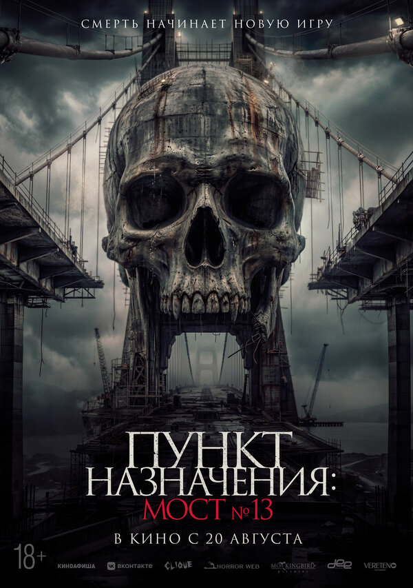 Постер: Пункт назначения: Мост №13 (2026)