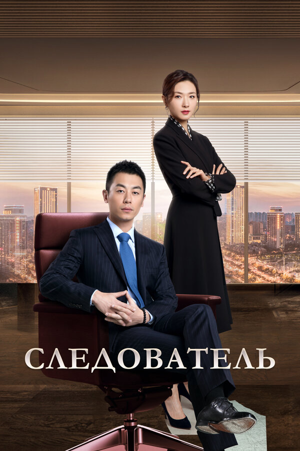 Постер: Следователь (2022)