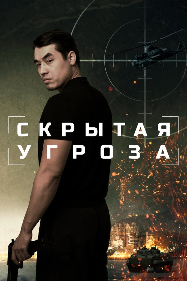 Постер: Скрытая угроза (2024)