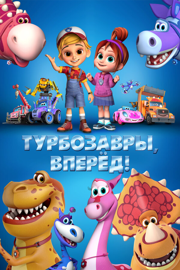 Постер: Турбозавры, вперёд! (2022)
