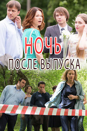 Постер: Ночь после выпуска (2017)