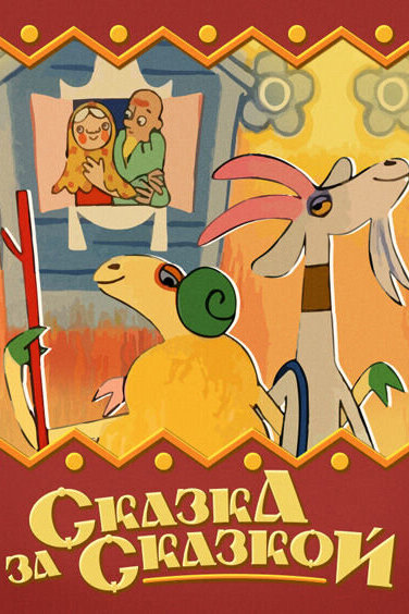 Постер: Сказка за сказкой (1974)