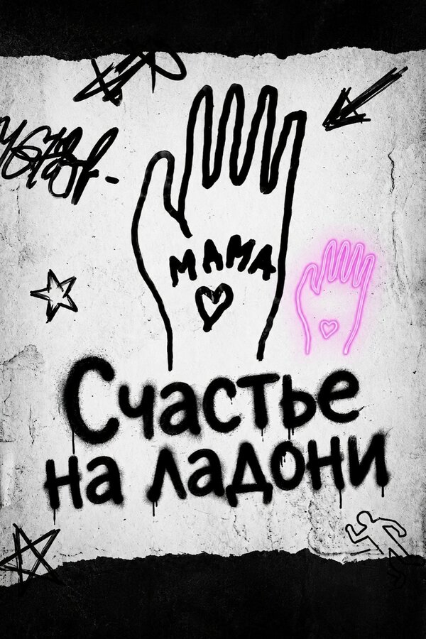 Счастье на ладони