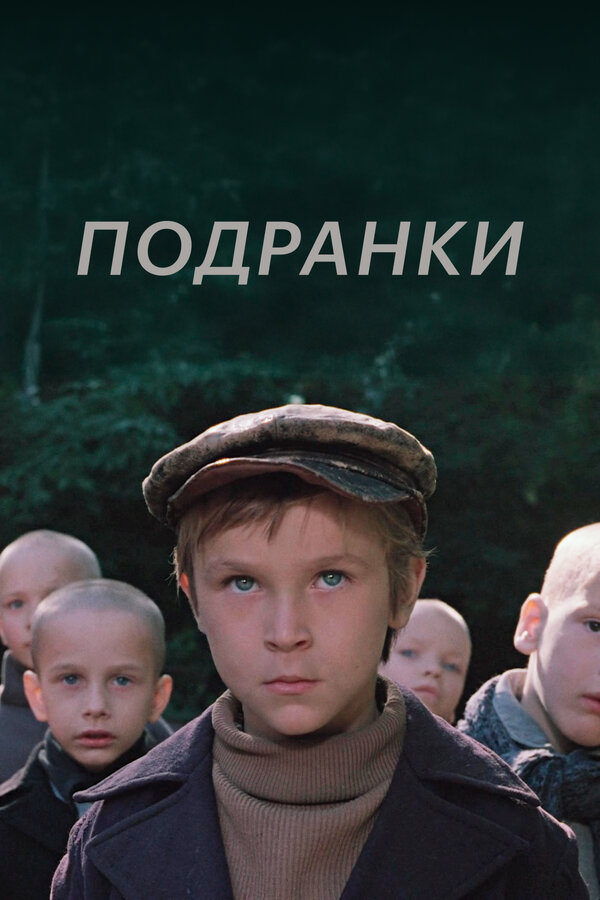 Постер: Подранки (1976)