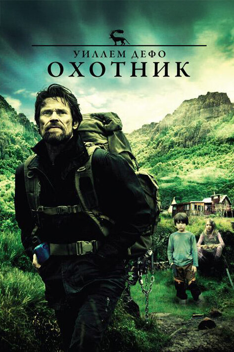Постер: Охотник (2011)