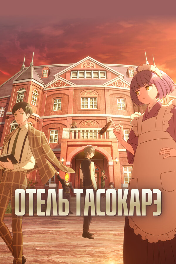 Постер: Отель Тасокарэ (2025)