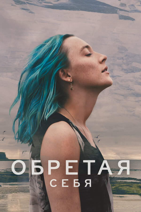 Постер: Обретая себя (2024)