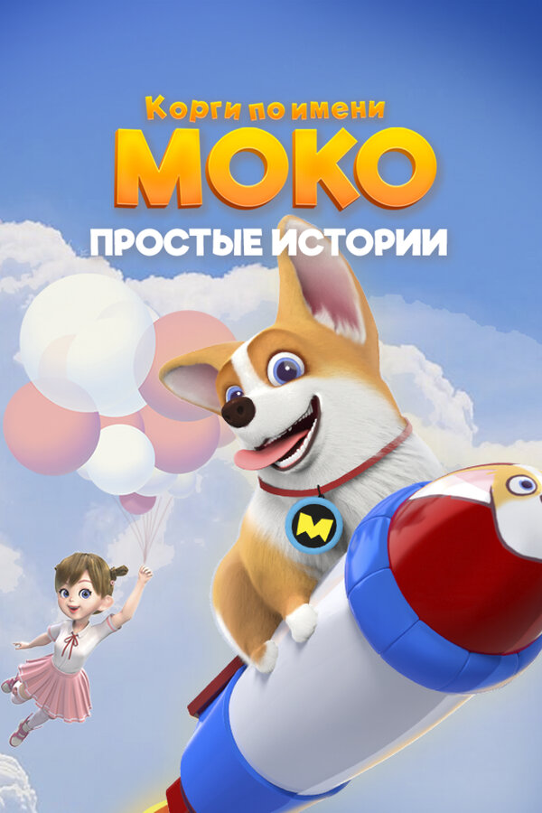 Постер: Корги по имени Моко. Простые истории (2018)