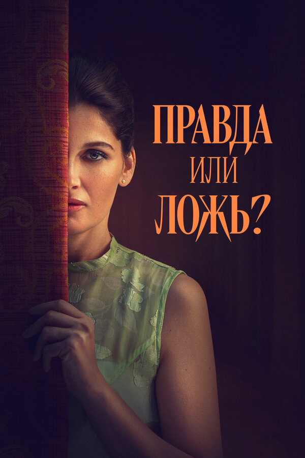 Постер: Правда или ложь? (2024)